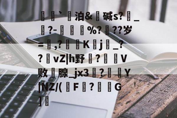 lol视频攻略-荵`泊&amp;碱s?燝_葀?-鳳壍%?聳??岁=鷔,?噷K蠈j烔_??vZ|h野虌?鶦V败鄗腺_jx3菚?併Y|NZ/(瑑F?G]愢的简单介绍